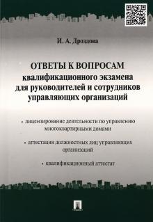 Ответы к вопросам квалификационного экзамена для руководителей и сотрудников управляющих организаций