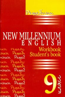 Английский язык. 9 класс. Решебник. New Millennium English. Workbook, Student