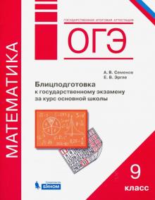 ОГЭ. Математика. 9 класс. Блицподготовка к государственному экзамену за курс основной школы
