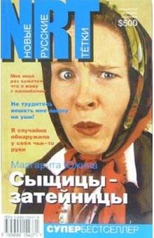 Маргарита Южина - Сыщицы-затейницы. Ищи ветра в поле: Повести обложка книги Маргарита Южина - Сыщицы-затейницы. Ищи ветра в поле: Повести обложка книги
