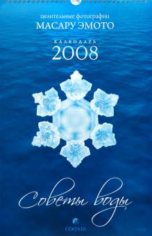 Календарь 2008 "Советы воды" целительные фотографии Календарь 2008 "Советы воды" целительные фотографии