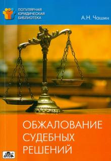 Александр Чашин - Обжалование судебных решений обложка книги Александр Чашин - Обжалование судебных решений обложка книги