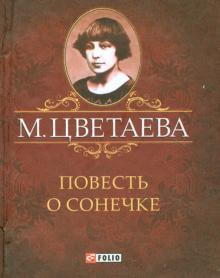 Повесть о Сонечке