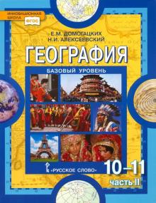 География. 10-11 класс. Учебник. Базовый уровень. В 2-х частях. Часть 2. ФГОС