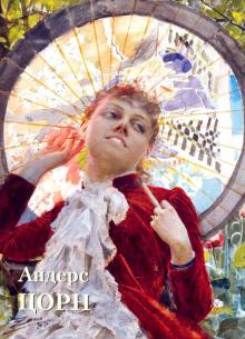 Юрий Астахов - Андерс Цорн обложка книги Юрий Астахов - Андерс Цорн обложка книги