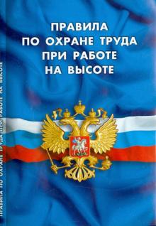 Правила по охране труда при работе на высоте