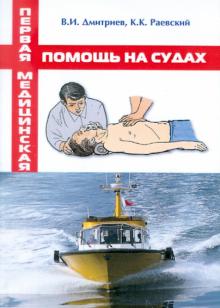Дмитриев, Раевский - Первая медицинская помощь на судах. Учебное пособие обложка книги Дмитриев, Раевский - Первая медицинская помощь на судах. Учебное пособие обложка книги