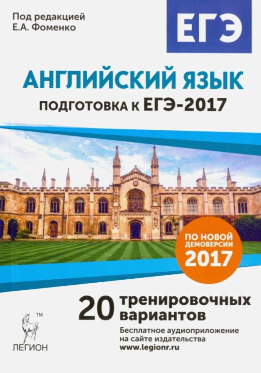 Английский язык. Подготовка к ЕГЭ-2017. 20 тренировочных вариантов по демоверсии 2017 года
