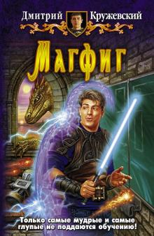 Дмитрий Кружевский - Магфиг обложка книги Дмитрий Кружевский - Магфиг обложка книги