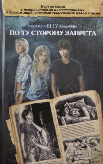 Анастасия Колдарева - По ту сторону запрета обложка книги Анастасия Колдарева - По ту сторону запрета обложка книги