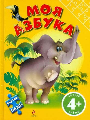 Ирина Левинзон - Моя азбука (с пазлом) обложка книги Ирина Левинзон - Моя азбука (с пазлом) обложка книги