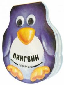 Вилюнова, Магай - Пингвин обложка книги Вилюнова, Магай - Пингвин обложка книги