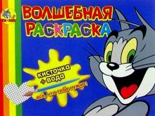 Волшебная раскраска №27 (Том и Джерри) обложка книги Волшебная раскраска №27 (Том и Джерри) обложка книги