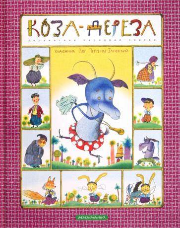 Коза-Дереза обложка книги Коза-Дереза обложка книги