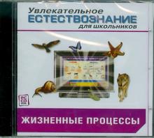 Жизненные процессы. Биология (CDpc) Жизненные процессы. Биология (CDpc)