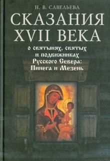 Сказания XVII века о святынях, святых и подвижниках Русского Севера: Пинега и Мезень