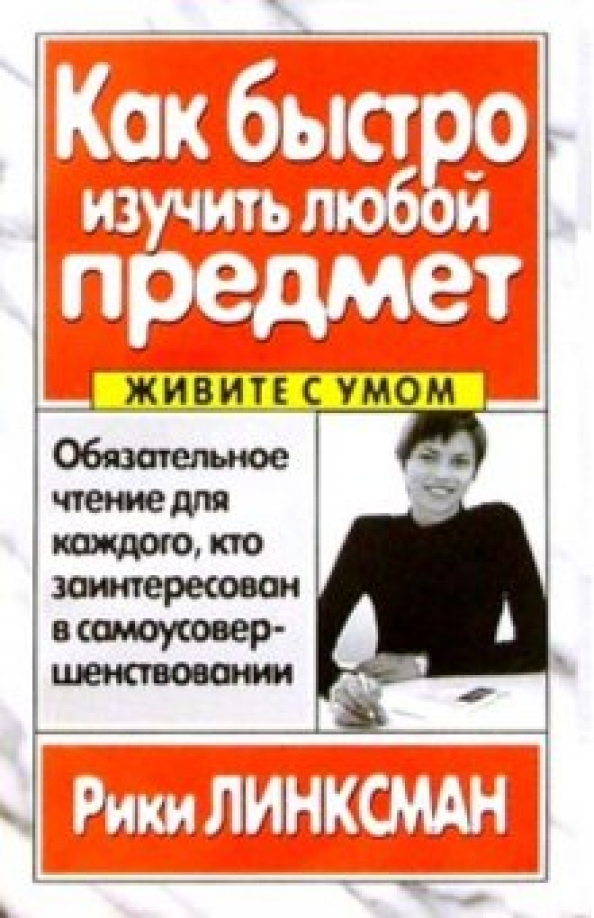 Как быстро изучить любой предмет Рики Линксман