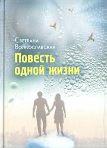 Повесть одной жизни