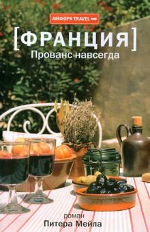 Питер Мейл - Франция. Прованс навсегда обложка книги Питер Мейл - Франция. Прованс навсегда обложка книги