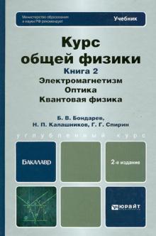 Калашников, Бондарев, Спирин - Курс общей физики. В 3 кн. Кн. 2: Электромагнетизм. Оптика. Квантовая физика: учебник для бакалавров обложка книги Калашников, Бондарев, Спирин - Курс общей физики. В 3 кн. Кн. 2: Электромагнетизм. Оптика. Квантовая физика: учебник для бакалавров обложка книги