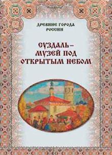 Зоркая, Маневич, Шахов - Суздаль - музей под открытым небом обложка книги Зоркая, Маневич, Шахов - Суздаль - музей под открытым небом обложка книги