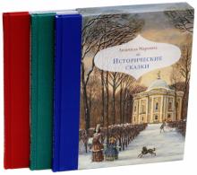 Людмила Маркина - Исторические сказки. В 3-х книгах обложка книги Людмила Маркина - Исторические сказки. В 3-х книгах обложка книги