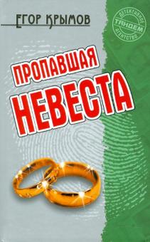 Егор Крымов - Пропавшая невеста обложка книги Егор Крымов - Пропавшая невеста обложка книги