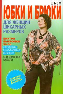 Шьем юбки и брюки для женщин шикарных размеров