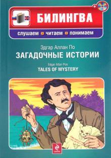 Эдгар По - Загадочные истории (+CD) обложка книги Эдгар По - Загадочные истории (+CD) обложка книги