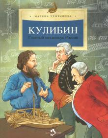 Кулибин