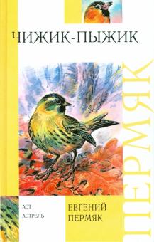 Евгений Пермяк - Чижик - Пыжик обложка книги Евгений Пермяк - Чижик - Пыжик обложка книги