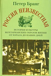 Россия неизвестная. История культуры вегетарианских образов жизни от начала до наших дней