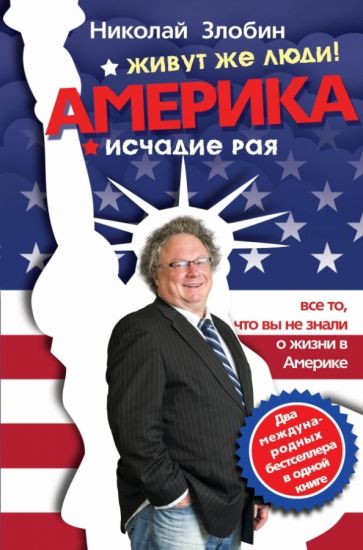 Николай Злобин - Америка… Живут же люди! Америка. Исчадие рая обложка книги Николай Злобин - Америка… Живут же люди! Америка. Исчадие рая обложка книги