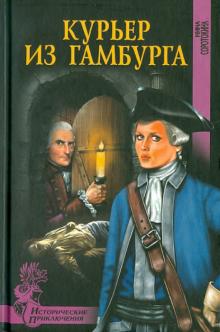 Нина Соротокина - Курьер из Гамбурга обложка книги Нина Соротокина - Курьер из Гамбурга обложка книги