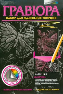 Гравюра. №5 "Бабочки"