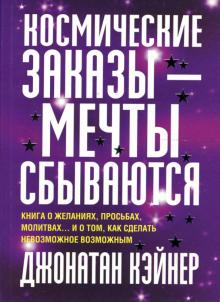 Джонатан Кэйнер - Космические заказы - мечты сбываются обложка книги Джонатан Кэйнер - Космические заказы - мечты сбываются обложка книги