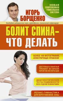 Игорь Борщенко - Болит спина - что делать обложка книги Игорь Борщенко - Болит спина - что делать обложка книги
