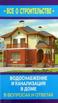 Сергей Котельников - Водоснабжение и канализация в доме в вопросах и ответах обложка книги Сергей Котельников - Водоснабжение и канализация в доме в вопросах и ответах обложка книги