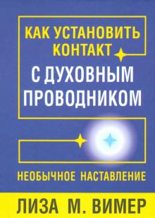 Лиза Вимер - Как установить контакт с духовным проводником обложка книги Лиза Вимер - Как установить контакт с духовным проводником обложка книги