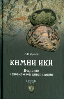 Андрей Жуков - Камни Ики. Послание невозможной цивилизации обложка книги Андрей Жуков - Камни Ики. Послание невозможной цивилизации обложка книги