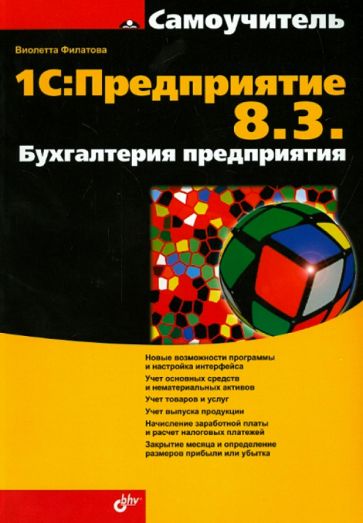 Виолетта Филатова - 1С. Предприятие 8.3. Бухгалтерия предприятия обложка книги Виолетта Филатова - 1С. Предприятие 8.3. Бухгалтерия предприятия обложка книги
