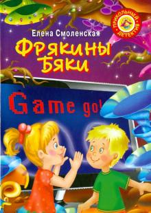 Фрякины бяки