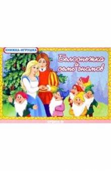 Белоснежка и 7 гномов. Книжка-игрушка обложка книги Белоснежка и 7 гномов. Книжка-игрушка обложка книги