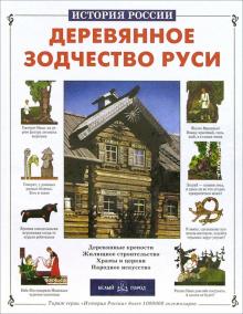 Лариса Александрова - Деревянное зодчество Руси обложка книги Лариса Александрова - Деревянное зодчество Руси обложка книги