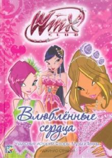 Влюбленные сердца