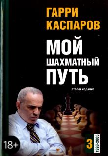Гарри Каспаров - Мой шахматный путь. Том 3 (1993-2005) обложка книги Гарри Каспаров - Мой шахматный путь. Том 3 (1993-2005) обложка книги