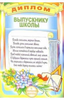 Диплом выпускнику школы (14-128) Диплом выпускнику школы (14-128)