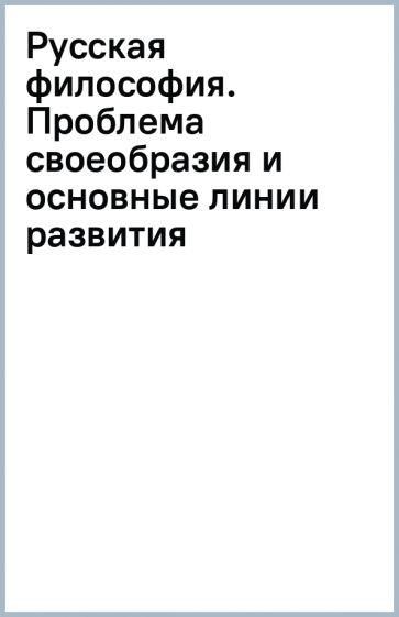 Русская философия. Проблема своеобразия и основные линии развития обложка книги Русская философия. Проблема своеобразия и основные линии развития обложка книги