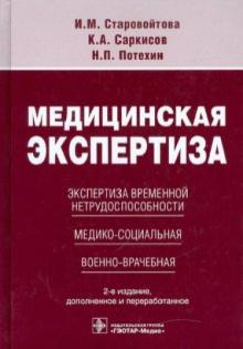 Старовойтова, Саркисов, Потехин - Медицинская экспертиза: экспертиза временной нетрудоспособности, медико-социальная, военно-врачебная обложка книги Старовойтова, Саркисов, Потехин - Медицинская экспертиза: экспертиза временной нетрудоспособности, медико-социальная, военно-врачебная обложка книги