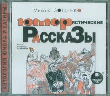 Юмористические рассказы (CDmp3)